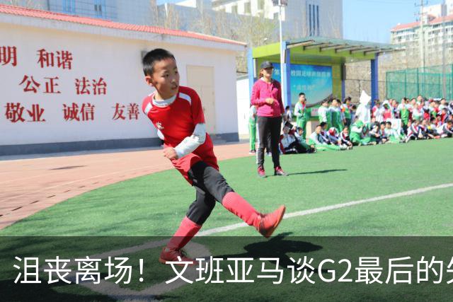 沮丧离场！文班亚马谈G2最后的失误：我把比赛搞砸了