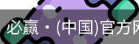 必赢